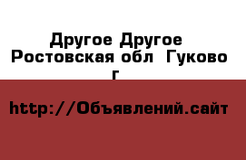 Другое Другое. Ростовская обл.,Гуково г.